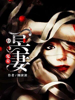 冥婚鬼妻在哪里可以看