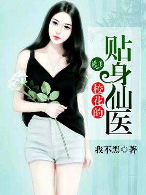 校花的贴身仙医用户1115著