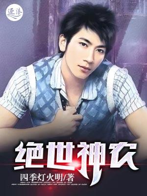 绝世神农许正木免费全文