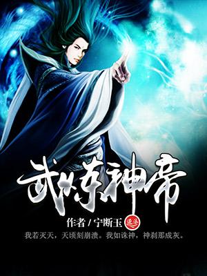 武炼神帝境界划分详细