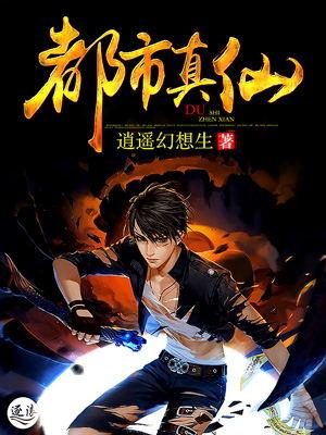 都市真仙逍遥幻想生