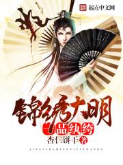锦绣大明女主介绍