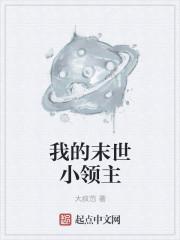 我在末世当领主