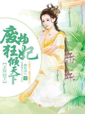 王牌狂妃全文免费阅读