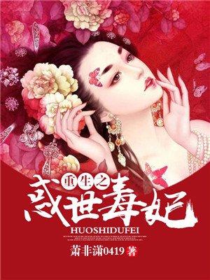重生之惑国毒妃