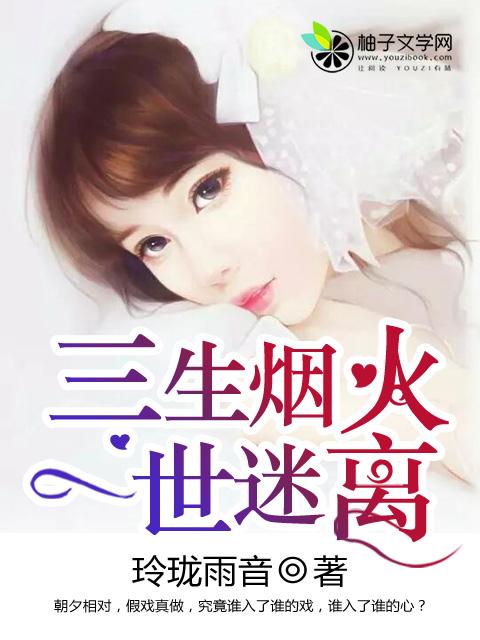 三生烟火一世迷离简谱