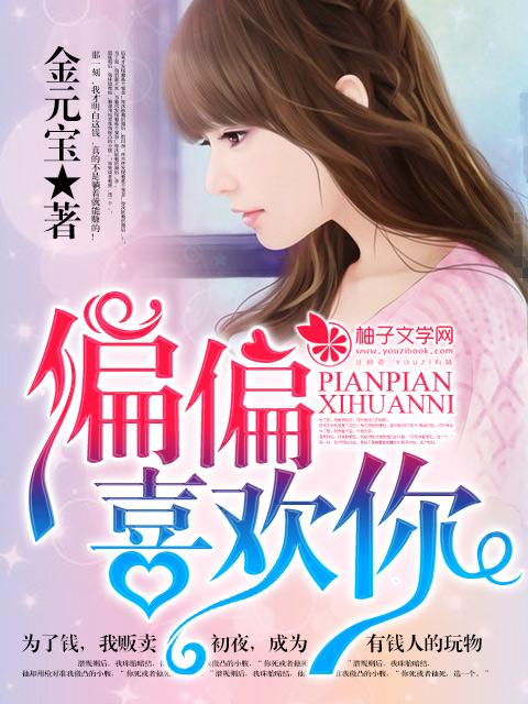 偏偏喜欢你原唱