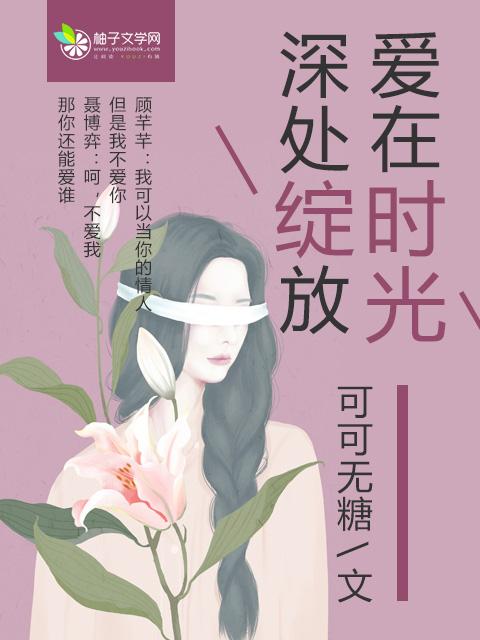 爱在时光深处绽放温柏言免费阅读