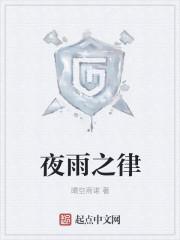 帮我搜索夜雨