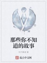 那些你不知道的故事在线看