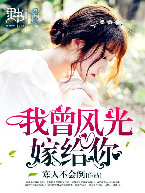 我曾凤光嫁给你