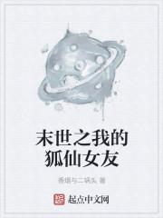 末世之我的仙缘