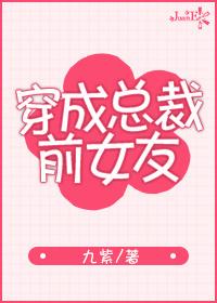 穿成总裁前女友by九紫