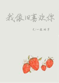 我依旧喜欢你甘愿