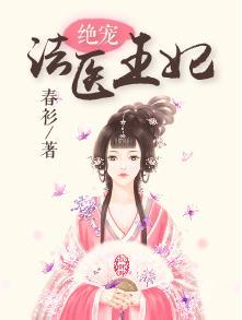绝宠医妃免费阅读全文