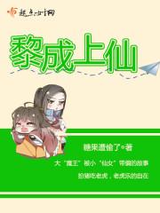 黎仙是谁