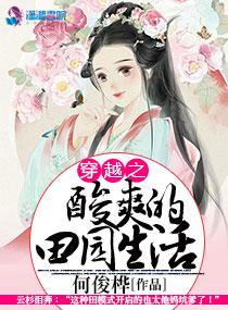 穿越之酸爽的田园生活第六十一章阅读