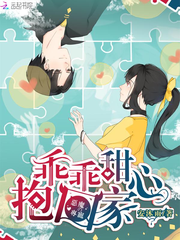 恶魔的专宠丫头你好甜
