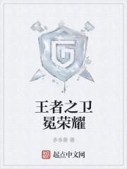 卫冕之王是什么意思?