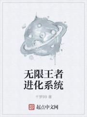 无限王者降临百科