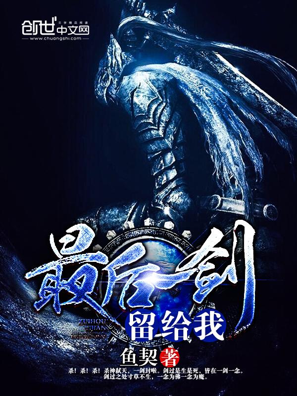 最后一个剑圣
