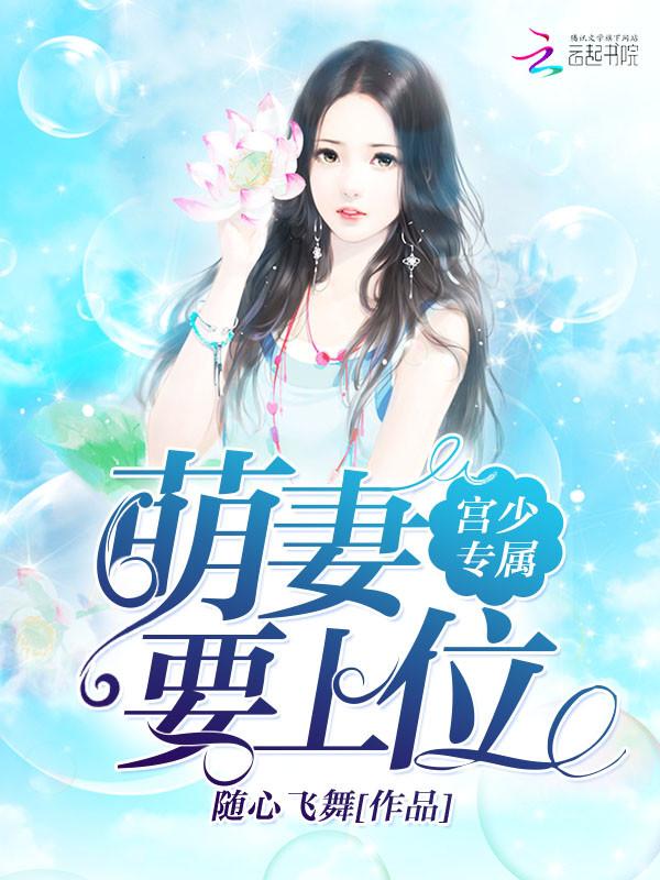 宫少宠妻无下限免费阅读