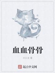 什么叫做骨血
