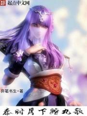 秦时明月踏九歌在线阅读