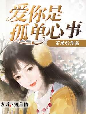 爱你是孤单心事短剧60集播放