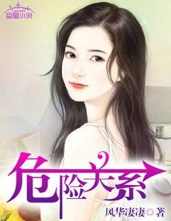 危险关系精彩时间