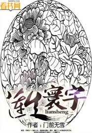 莲生境界