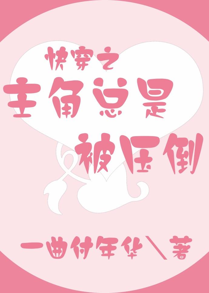 反派总是被主角爆