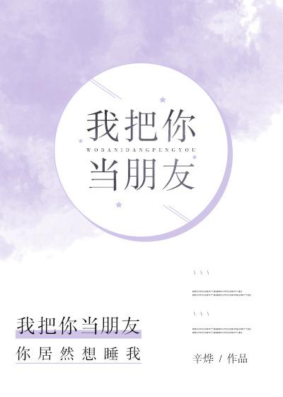 我把你当朋友你把我当笑话