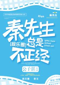 秦先生总是很正经31