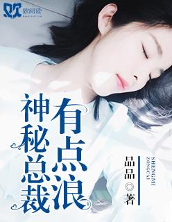 神秘总裁很霸道