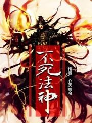 不死法师