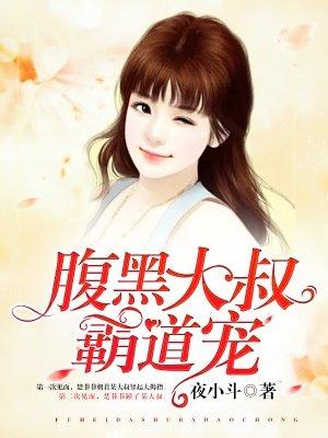 腹黑军长霸道宠妻免费