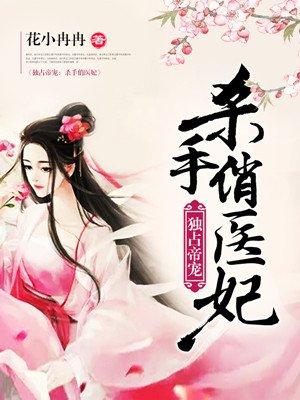 独占帝宠杀手俏医妃全文免费阅读