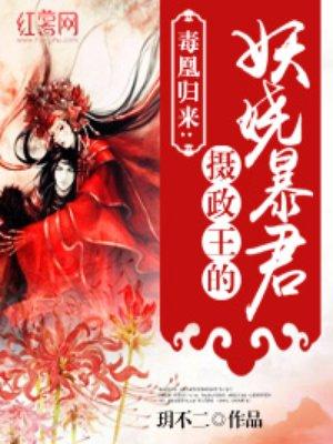 摄政王妖孽