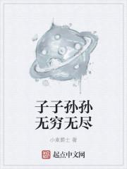 子子孙孙无穷无尽的穷是什么意思