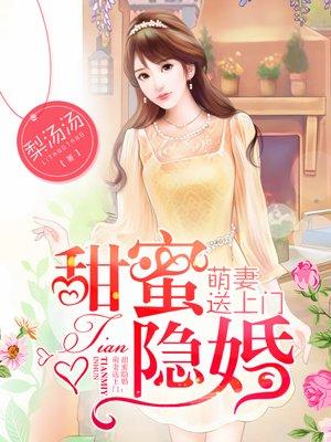 隐婚甜蜜蜜免费阅读