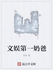 文娱奶爸刘子夏