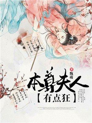 本尊夫人有点狂全文免费阅读最新章节