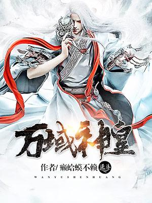 万域神王
