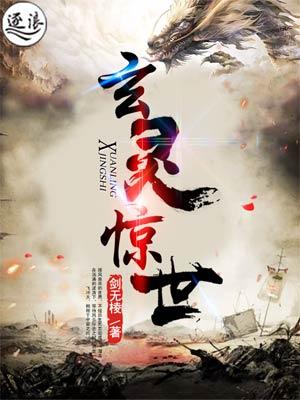 玄灵惊世by无弹窗免费
