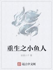 重生小鱼儿