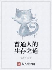 普通人生存指南