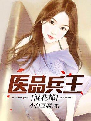 医品兵王混花都全集免费李志