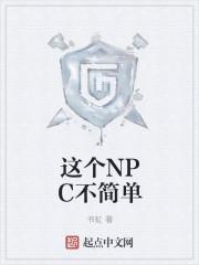 这个npc不大对劲
