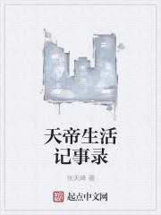 天帝生活记事录免费阅读